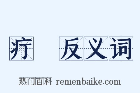 疔瘇反义词是什么意思的图片